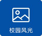 党建工作