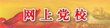 友情链接-- 中共中央组织部 中山大